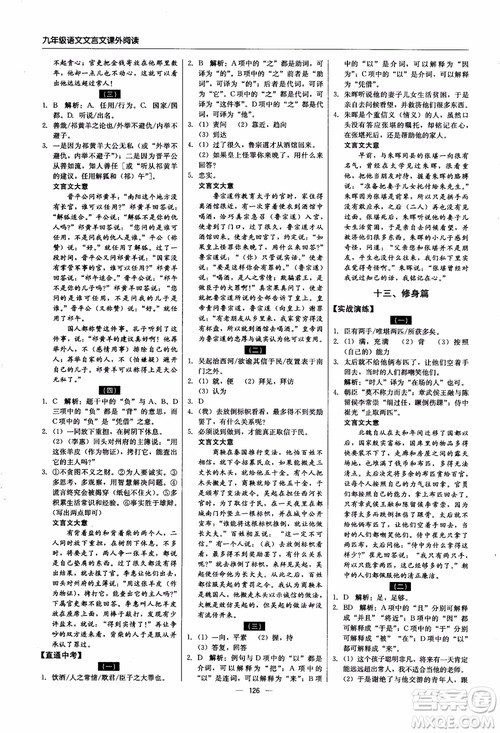 2018年文言文课外阅读直通中考九年级语文含中考参考答案