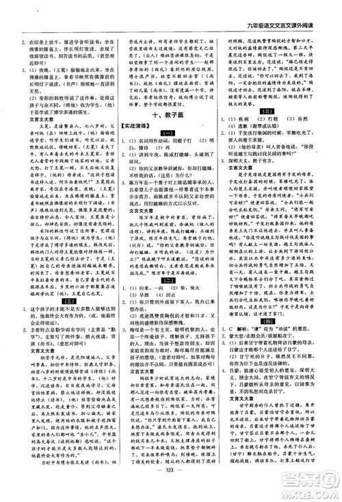 2018年文言文课外阅读直通中考九年级语文含中考参考答案