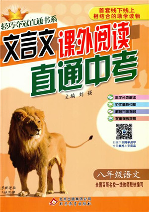 2018年文言文课外阅读直通中考八年级语文参考答案 2018年文言文课外阅读直通中考八年级语文参考答案