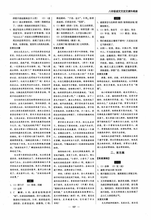2018年文言文课外阅读直通中考八年级语文参考答案