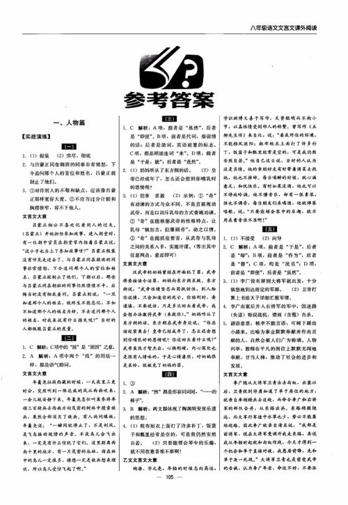 2018年文言文课外阅读直通中考八年级语文参考答案 2018年文言文课外阅读直通中考八年级语文参考答案