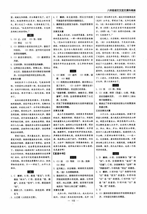 2018年文言文课外阅读直通中考八年级语文参考答案