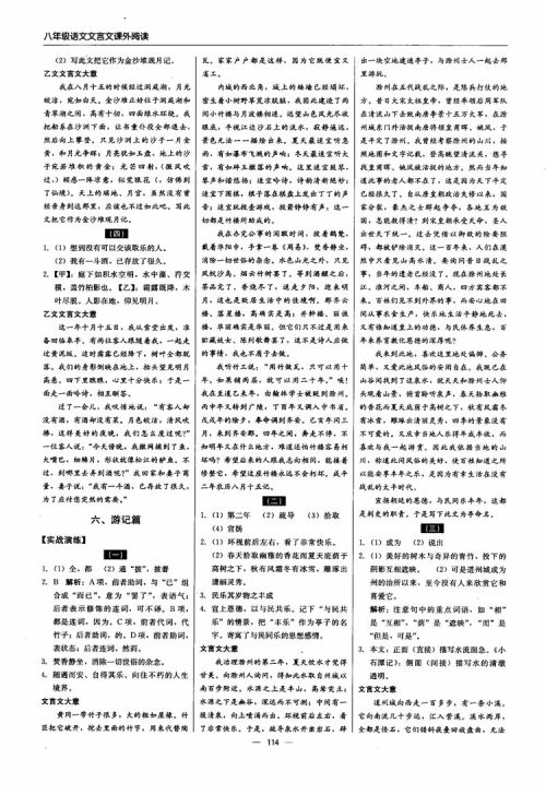 2018年文言文课外阅读直通中考八年级语文参考答案