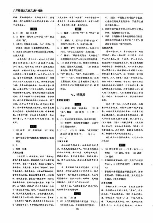 2018年文言文课外阅读直通中考八年级语文参考答案