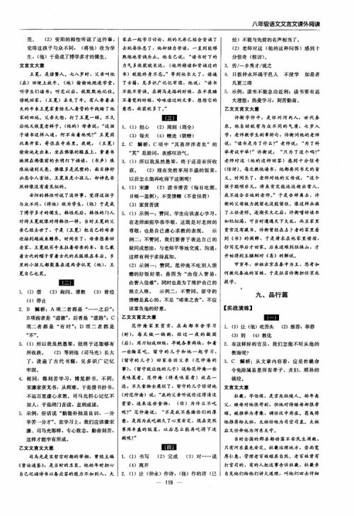 2018年文言文课外阅读直通中考八年级语文参考答案