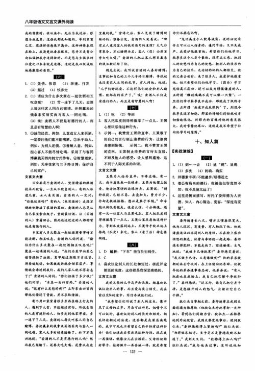 2018年文言文课外阅读直通中考八年级语文参考答案