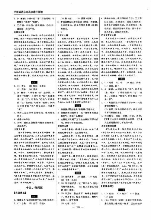 2018年文言文课外阅读直通中考八年级语文参考答案 2018年文言文课外阅读直通中考八年级语文参考答案