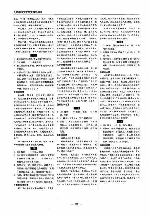 2018年文言文课外阅读直通中考八年级语文参考答案 2018年文言文课外阅读直通中考八年级语文参考答案