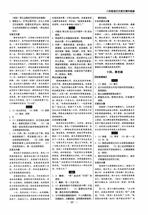 2018年文言文课外阅读直通中考八年级语文参考答案