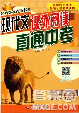 2018年现代文课外阅读直通中考八年级语文参考答案 2018年现代文课外阅读直通中考八年级语文参考答案