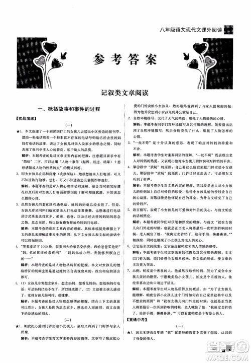 2018年现代文课外阅读直通中考八年级语文参考答案 2018年现代文课外阅读直通中考八年级语文参考答案