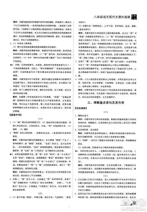 2018年现代文课外阅读直通中考八年级语文参考答案