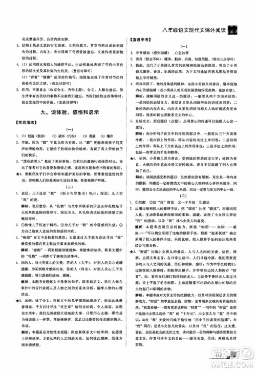 2018年现代文课外阅读直通中考八年级语文参考答案
