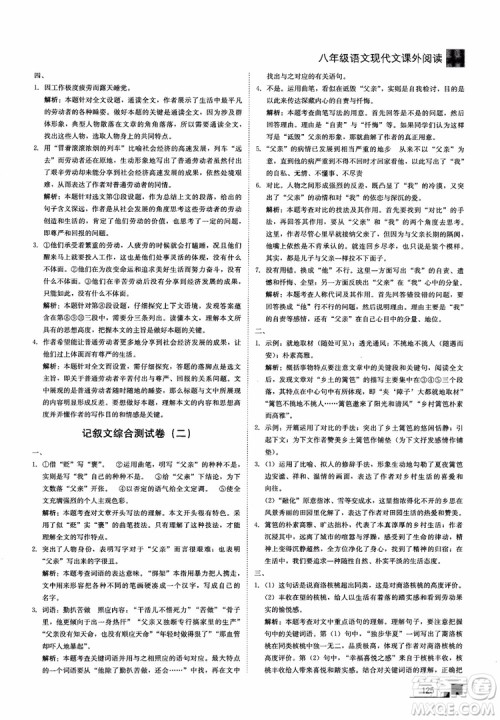 2018年现代文课外阅读直通中考八年级语文参考答案