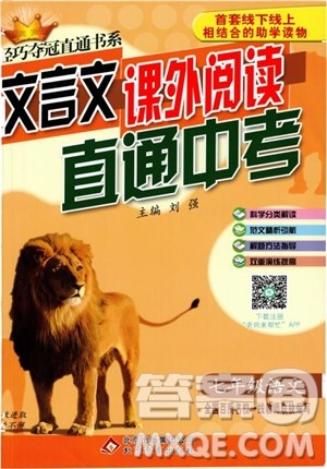 2018轻巧夺冠直通书系文言文课外阅读直通中考七年级语文参考答案