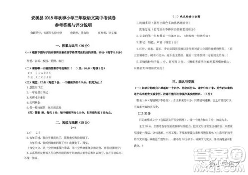 泉州市安溪县2018年秋季期中考试三年级语文答案 泉州市安溪县2018年秋季期中考试三年级语文答案