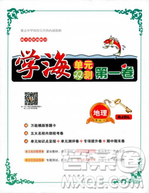 2018年学海单元双测第一卷地理八年级上册RJDL人教版答案 2018年学海单元双测第一卷地理八年级上册RJDL人教版答案