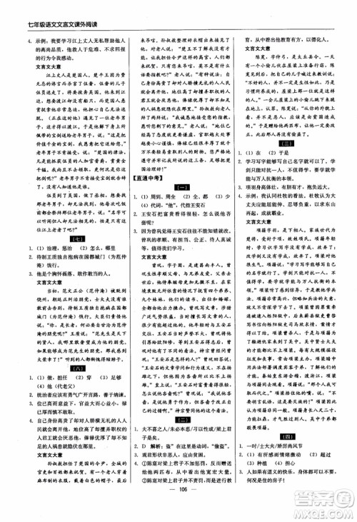 2018轻巧夺冠直通书系文言文课外阅读直通中考七年级语文参考答案