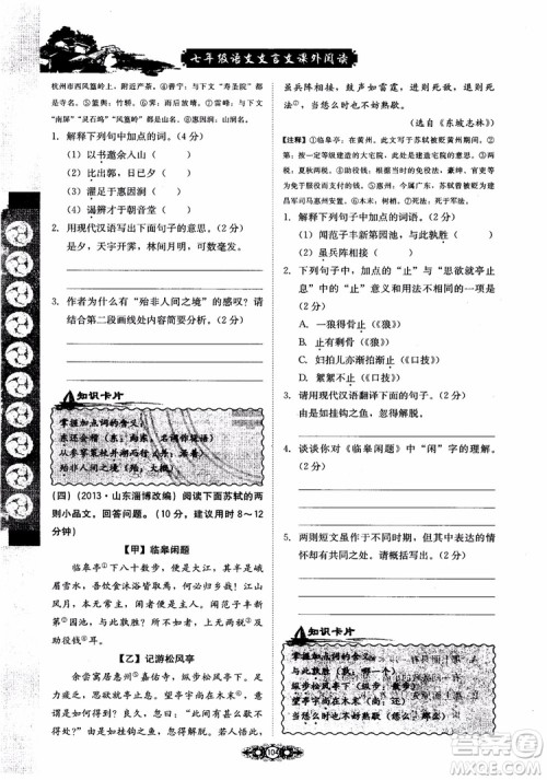 2018轻巧夺冠直通书系文言文课外阅读直通中考七年级语文参考答案