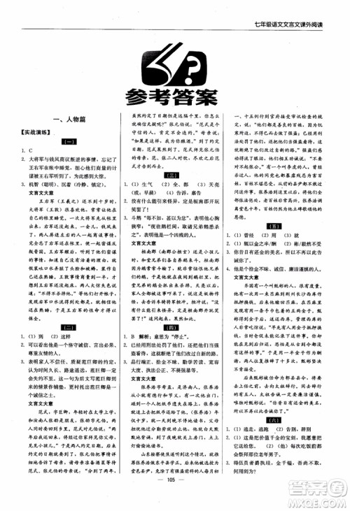 2018轻巧夺冠直通书系文言文课外阅读直通中考七年级语文参考答案