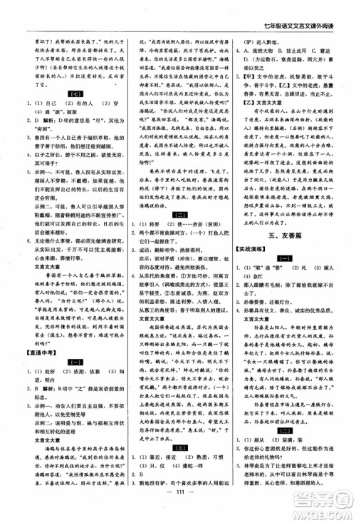 2018轻巧夺冠直通书系文言文课外阅读直通中考七年级语文参考答案