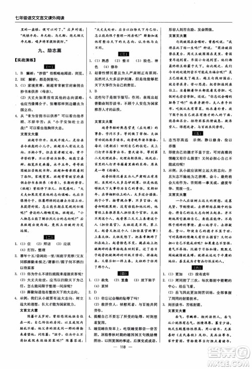 2018轻巧夺冠直通书系文言文课外阅读直通中考七年级语文参考答案