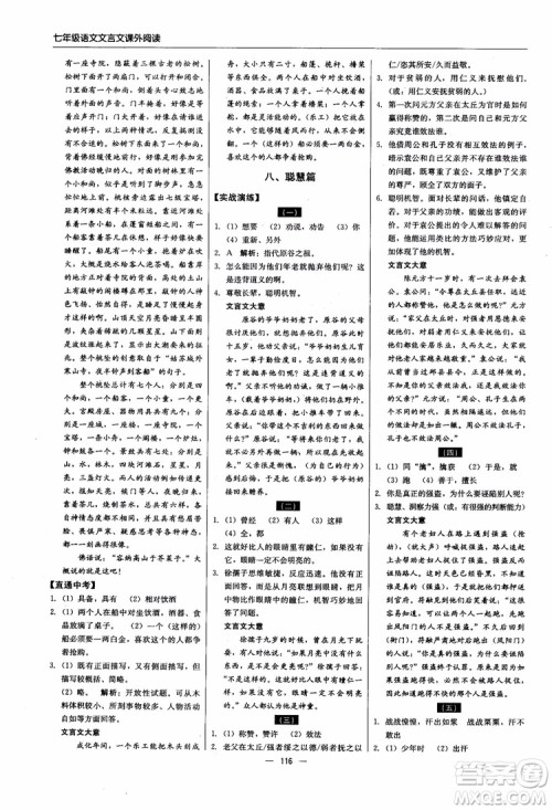 2018轻巧夺冠直通书系文言文课外阅读直通中考七年级语文参考答案