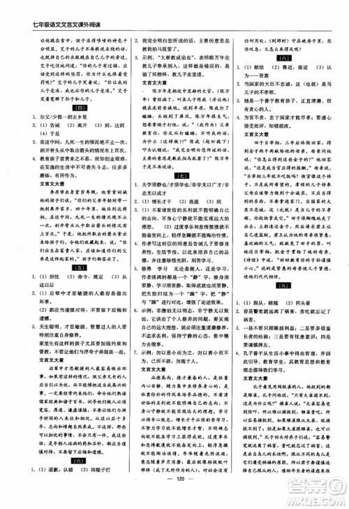 2018轻巧夺冠直通书系文言文课外阅读直通中考七年级语文参考答案