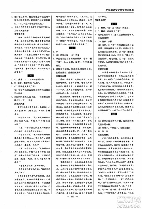 2018轻巧夺冠直通书系文言文课外阅读直通中考七年级语文参考答案
