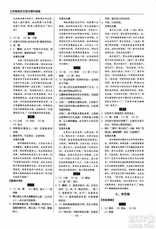 2018轻巧夺冠直通书系文言文课外阅读直通中考七年级语文参考答案