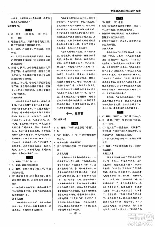 2018轻巧夺冠直通书系文言文课外阅读直通中考七年级语文参考答案