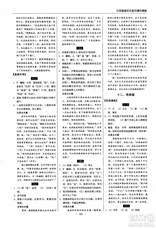 2018轻巧夺冠直通书系文言文课外阅读直通中考七年级语文参考答案
