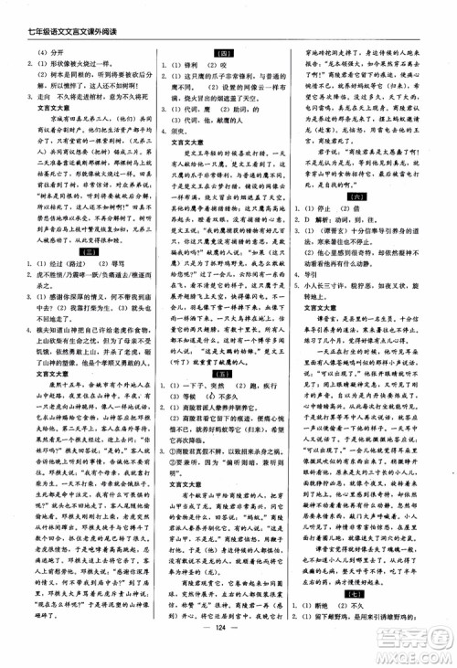2018轻巧夺冠直通书系文言文课外阅读直通中考七年级语文参考答案