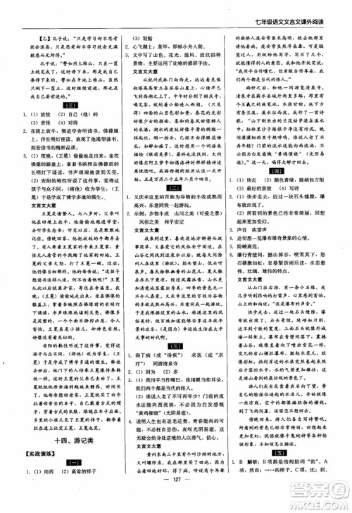 2018轻巧夺冠直通书系文言文课外阅读直通中考七年级语文参考答案