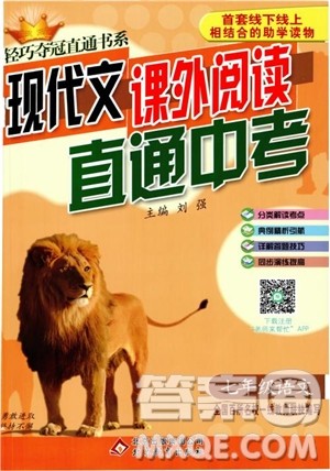 2018年现代文课外阅读直通中考七年级语文参考答案 2018年现代文课外阅读直通中考七年级语文参考答案