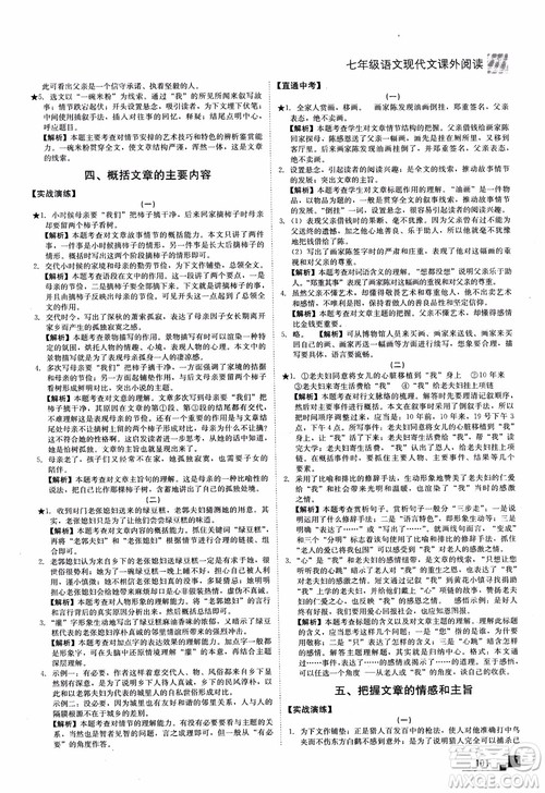 2018年现代文课外阅读直通中考七年级语文参考答案 2018年现代文课外阅读直通中考七年级语文参考答案