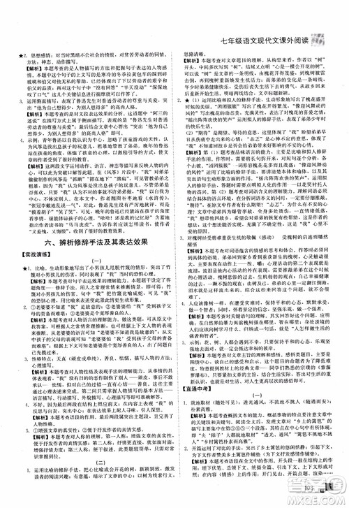 2018年现代文课外阅读直通中考七年级语文参考答案 2018年现代文课外阅读直通中考七年级语文参考答案