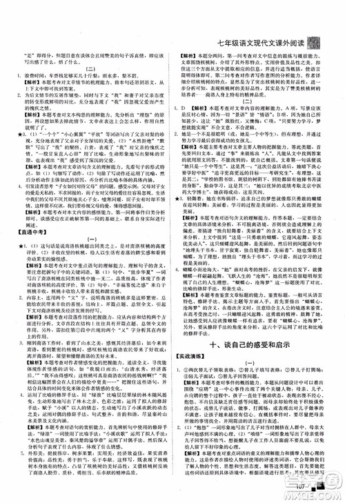 2018年现代文课外阅读直通中考七年级语文参考答案 2018年现代文课外阅读直通中考七年级语文参考答案
