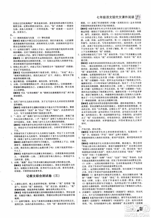 2018年现代文课外阅读直通中考七年级语文参考答案 2018年现代文课外阅读直通中考七年级语文参考答案