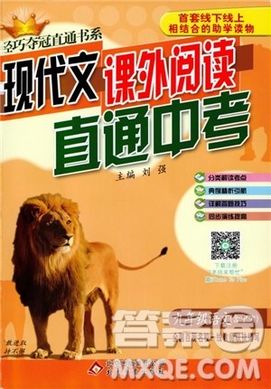 2018年现代文课外阅读直通中考九年级语文参考答案