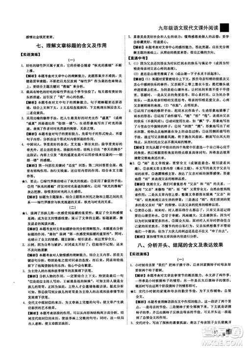 2018年现代文课外阅读直通中考九年级语文参考答案