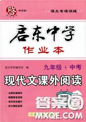2019版龙门书局启东中学作业本现代文课外阅读九年级+中考参考答案
