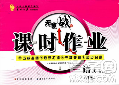 2018年无敌战卷课时作业八年级语文上册通用版答案 2018年无敌战卷课时作业八年级语文上册通用版答案