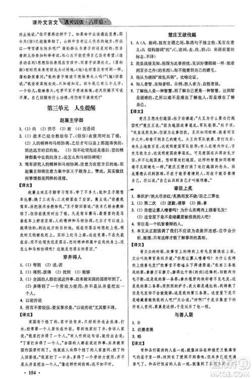 2018年优品阅读课外文言文通关训练八年级参考答案