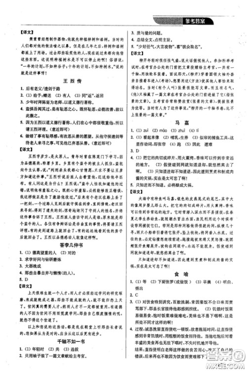 2018年优品阅读课外文言文通关训练八年级参考答案