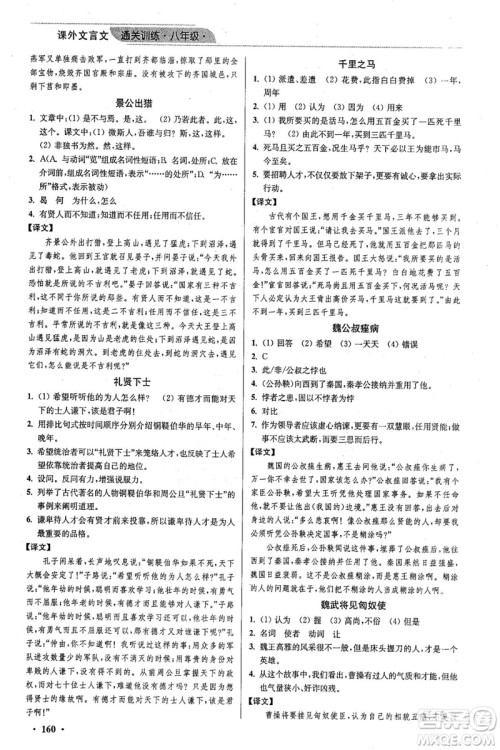 2018年优品阅读课外文言文通关训练八年级参考答案