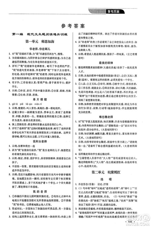 2018年优品阅读课外现代文通关训练七年级参考答案