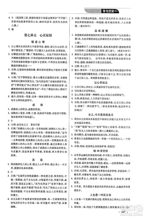 2018年优品阅读课外现代文通关训练七年级参考答案