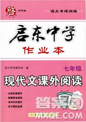 2018秋启东中学作业本语文专项训练七年级现代文课外阅读参考答案 2018秋启东中学作业本语文专项训练七年级现代文课外阅读参考答案