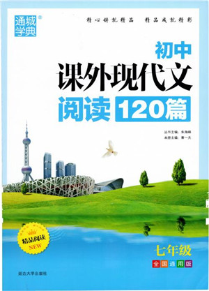 2018年初中课外现代文阅读120篇七年级参考答案